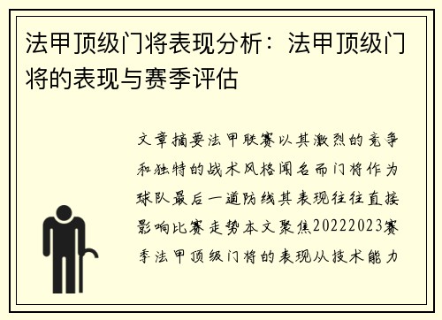 法甲顶级门将表现分析：法甲顶级门将的表现与赛季评估