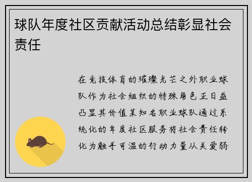 球队年度社区贡献活动总结彰显社会责任