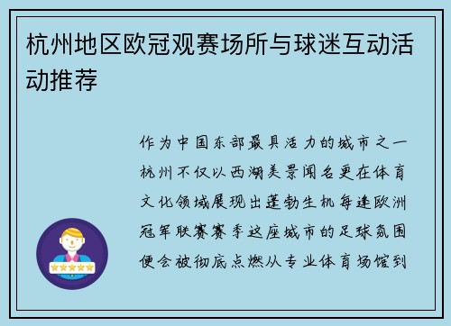 杭州地区欧冠观赛场所与球迷互动活动推荐