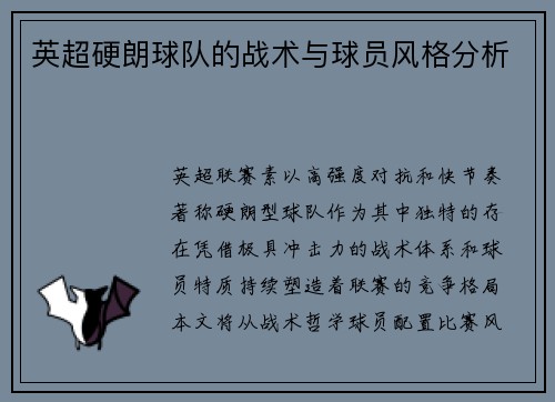 英超硬朗球队的战术与球员风格分析