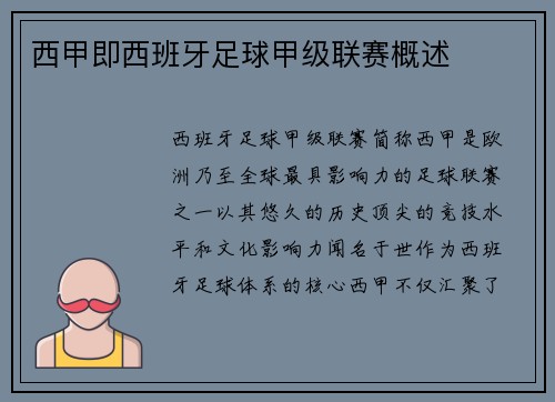 西甲即西班牙足球甲级联赛概述