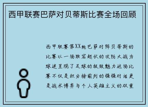 西甲联赛巴萨对贝蒂斯比赛全场回顾