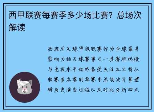 西甲联赛每赛季多少场比赛？总场次解读