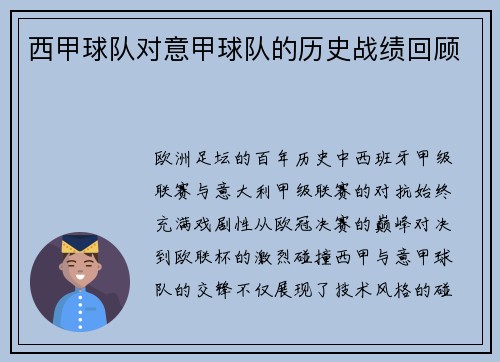 西甲球队对意甲球队的历史战绩回顾