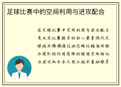 足球比赛中的空间利用与进攻配合