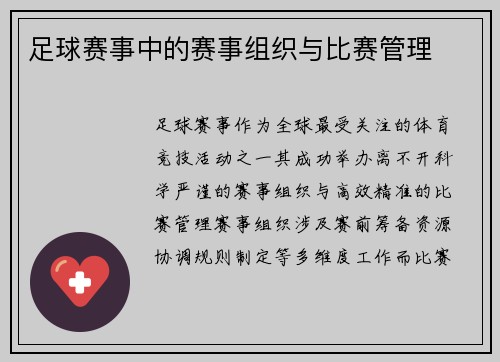 足球赛事中的赛事组织与比赛管理
