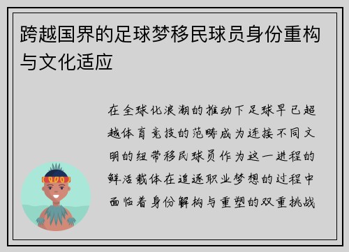 跨越国界的足球梦移民球员身份重构与文化适应