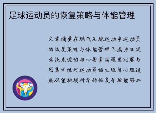足球运动员的恢复策略与体能管理
