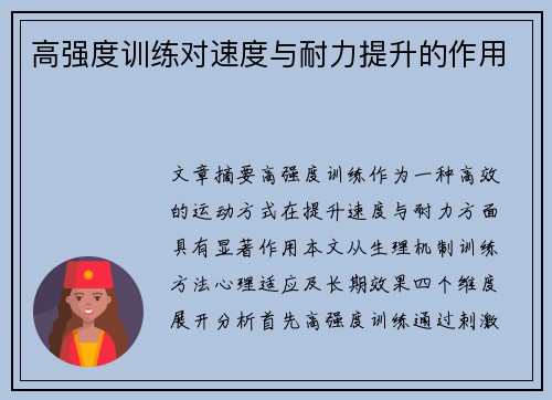 高强度训练对速度与耐力提升的作用