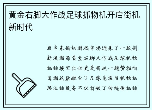黄金右脚大作战足球抓物机开启街机新时代