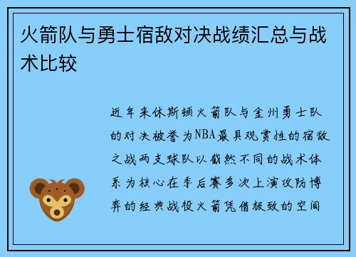 火箭队与勇士宿敌对决战绩汇总与战术比较