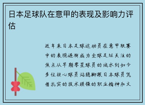 日本足球队在意甲的表现及影响力评估