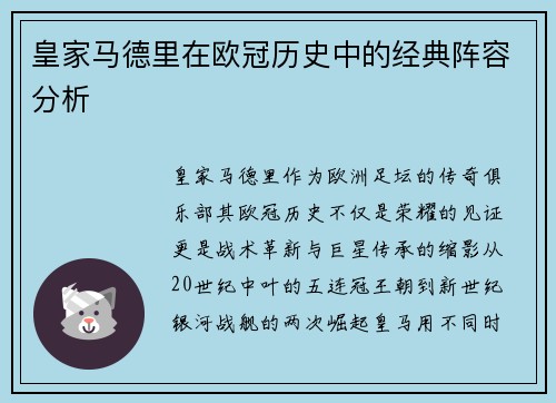 皇家马德里在欧冠历史中的经典阵容分析