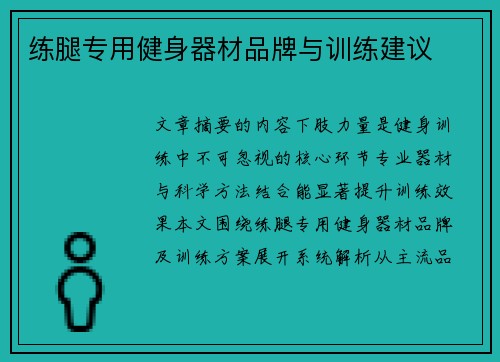 练腿专用健身器材品牌与训练建议