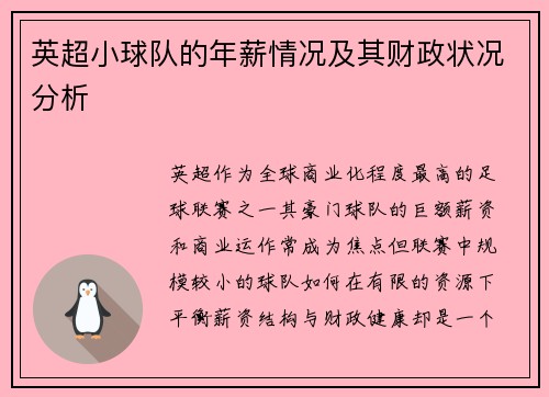 英超小球队的年薪情况及其财政状况分析