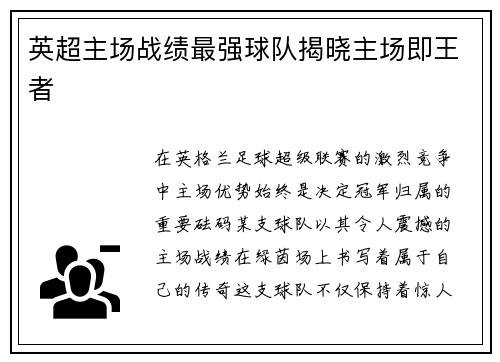 英超主场战绩最强球队揭晓主场即王者