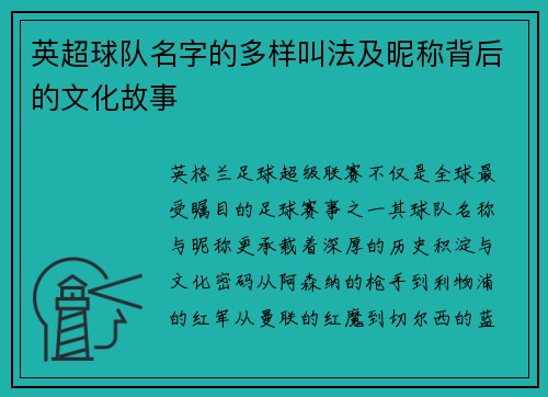 英超球队名字的多样叫法及昵称背后的文化故事