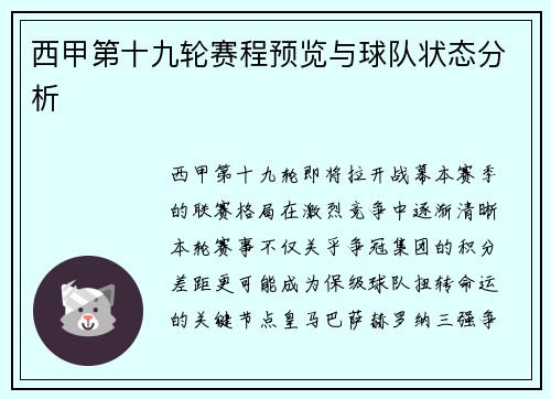 西甲第十九轮赛程预览与球队状态分析