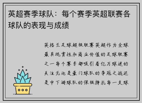 英超赛季球队：每个赛季英超联赛各球队的表现与成绩