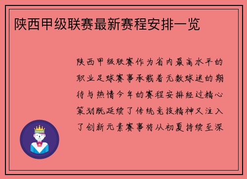 陕西甲级联赛最新赛程安排一览