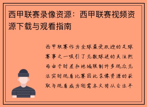 西甲联赛录像资源：西甲联赛视频资源下载与观看指南