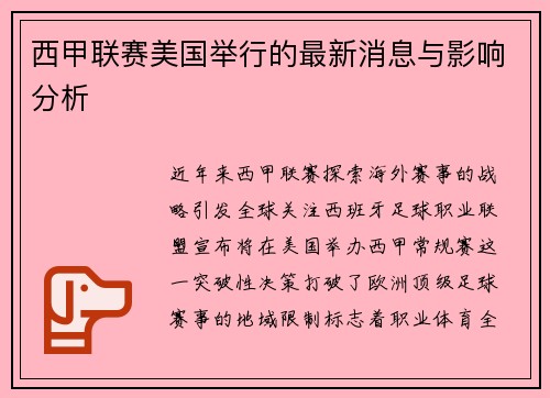 西甲联赛美国举行的最新消息与影响分析