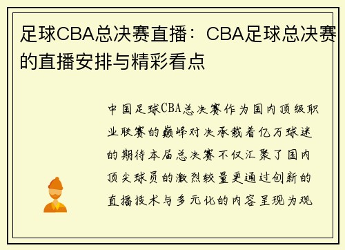 足球CBA总决赛直播：CBA足球总决赛的直播安排与精彩看点