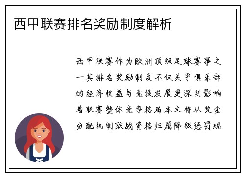 西甲联赛排名奖励制度解析