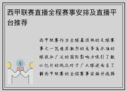 西甲联赛直播全程赛事安排及直播平台推荐