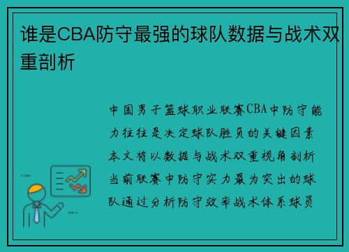 谁是CBA防守最强的球队数据与战术双重剖析