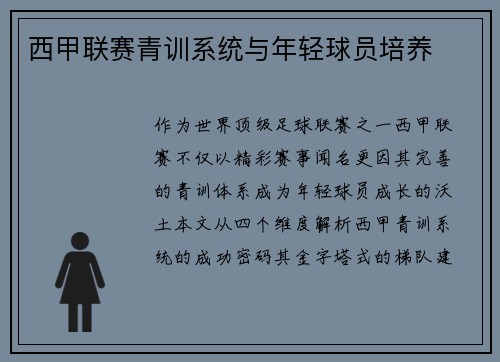 西甲联赛青训系统与年轻球员培养