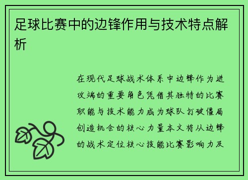 足球比赛中的边锋作用与技术特点解析