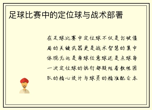足球比赛中的定位球与战术部署