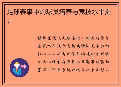 足球赛事中的球员培养与竞技水平提升