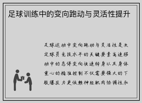 足球训练中的变向跑动与灵活性提升