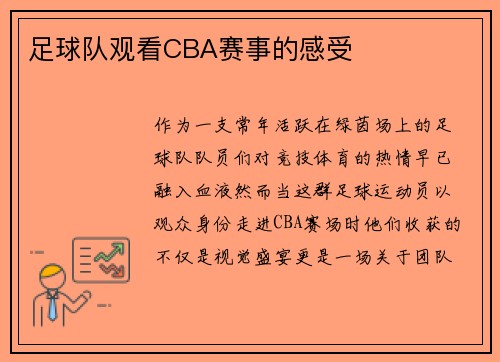 足球队观看CBA赛事的感受