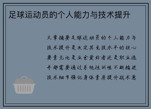 足球运动员的个人能力与技术提升