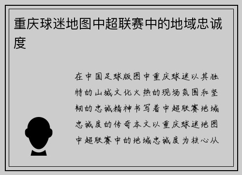 重庆球迷地图中超联赛中的地域忠诚度
