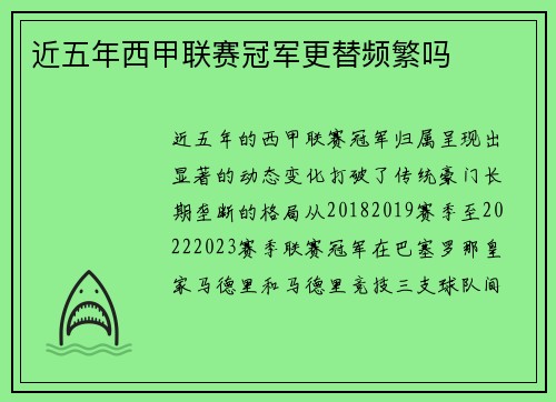 近五年西甲联赛冠军更替频繁吗