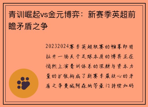 青训崛起vs金元博弈：新赛季英超前瞻矛盾之争