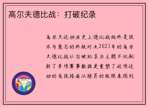 高尔夫德比战：打破纪录