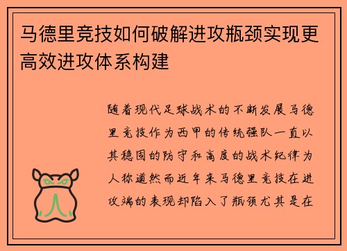 马德里竞技如何破解进攻瓶颈实现更高效进攻体系构建