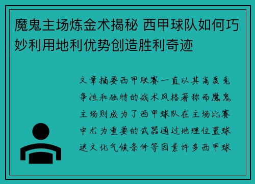 魔鬼主场炼金术揭秘 西甲球队如何巧妙利用地利优势创造胜利奇迹