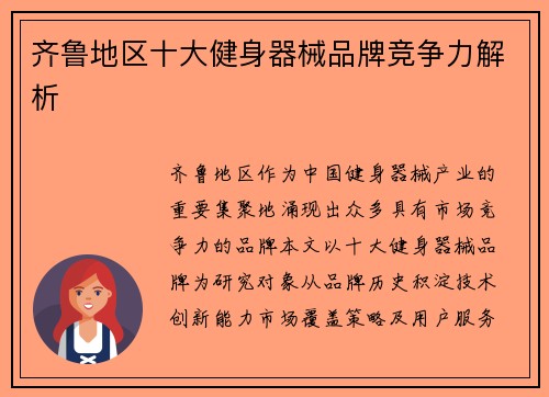 齐鲁地区十大健身器械品牌竞争力解析