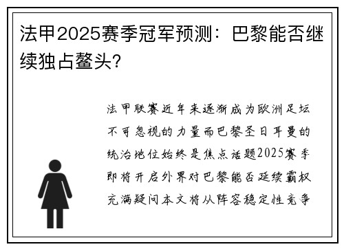 法甲2025赛季冠军预测：巴黎能否继续独占鳌头？