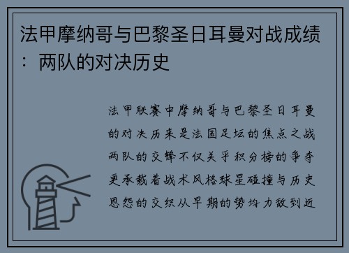 法甲摩纳哥与巴黎圣日耳曼对战成绩：两队的对决历史