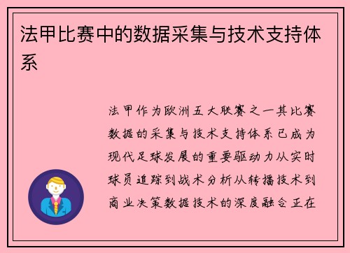 法甲比赛中的数据采集与技术支持体系