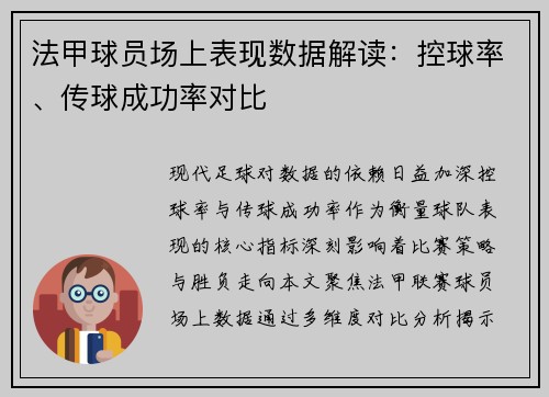 法甲球员场上表现数据解读：控球率、传球成功率对比