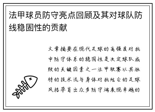 法甲球员防守亮点回顾及其对球队防线稳固性的贡献