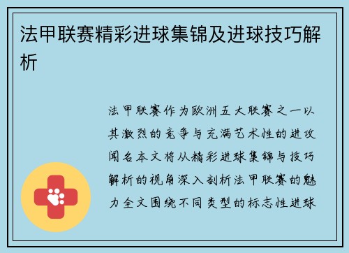 法甲联赛精彩进球集锦及进球技巧解析